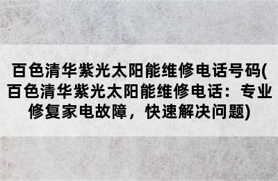 百色清华紫光太阳能维修电话号码(百色清华紫光太阳能维修电话：专业修复家电故障，快速解决问题)