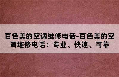 百色美的空调维修电话-百色美的空调维修电话：专业、快速、可靠