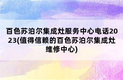 百色苏泊尔集成灶服务中心电话2023(值得信赖的百色苏泊尔集成灶维修中心)