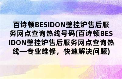 百诗顿BESIDON壁挂炉售后服务网点查询热线号码(百诗顿BESIDON壁挂炉售后服务网点查询热线—专业维修，快速解决问题)