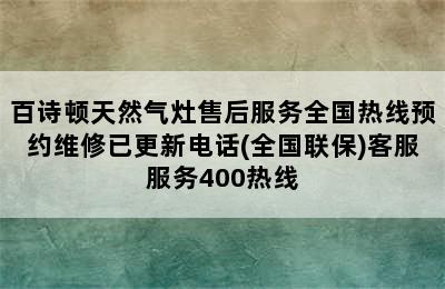 百诗顿天然气灶售后服务全国热线预约维修已更新电话(全国联保)客服服务400热线