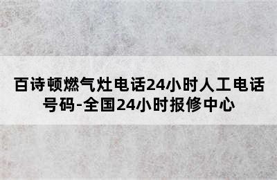 百诗顿燃气灶电话24小时人工电话号码-全国24小时报修中心