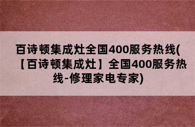 百诗顿集成灶全国400服务热线(【百诗顿集成灶】全国400服务热线-修理家电专家)