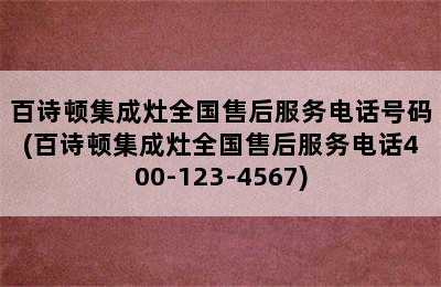 百诗顿集成灶全国售后服务电话号码(百诗顿集成灶全国售后服务电话400-123-4567)