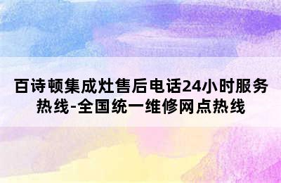 百诗顿集成灶售后电话24小时服务热线-全国统一维修网点热线