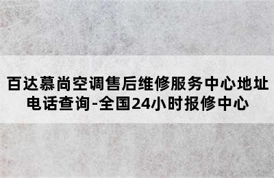 百达慕尚空调售后维修服务中心地址电话查询-全国24小时报修中心