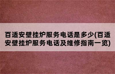 百适安壁挂炉服务电话是多少(百适安壁挂炉服务电话及维修指南一览)