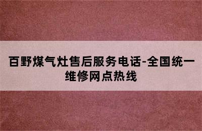 百野煤气灶售后服务电话-全国统一维修网点热线