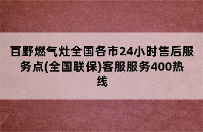 百野燃气灶全国各市24小时售后服务点(全国联保)客服服务400热线