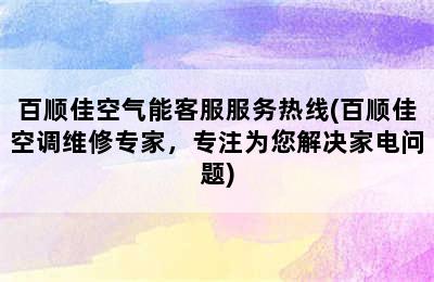 百顺佳空气能客服服务热线(百顺佳空调维修专家，专注为您解决家电问题)