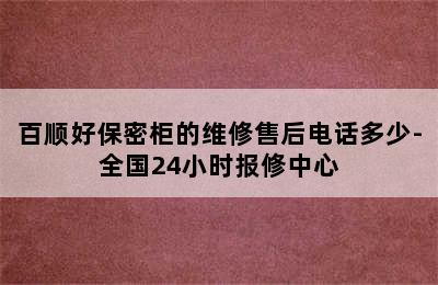 百顺好保密柜的维修售后电话多少-全国24小时报修中心