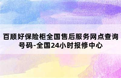 百顺好保险柜全国售后服务网点查询号码-全国24小时报修中心