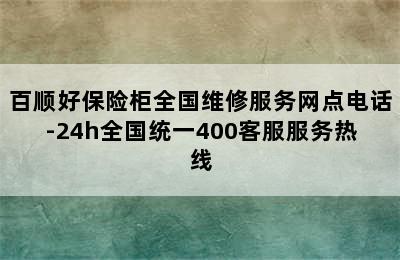 百顺好保险柜全国维修服务网点电话-24h全国统一400客服服务热线