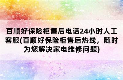 百顺好保险柜售后电话24小时人工客服(百顺好保险柜售后热线，随时为您解决家电维修问题)