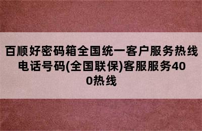 百顺好密码箱全国统一客户服务热线电话号码(全国联保)客服服务400热线