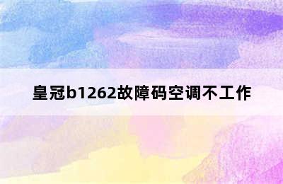 皇冠b1262故障码空调不工作