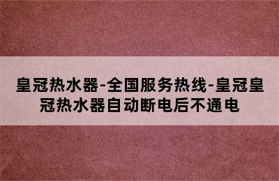 皇冠热水器-全国服务热线-皇冠皇冠热水器自动断电后不通电