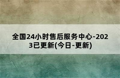 皇冠热水器/全国24小时售后服务中心-2023已更新(今日-更新)