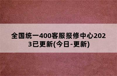 皇冠热水器/全国统一400客服报修中心2023已更新(今日-更新)