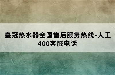 皇冠热水器全国售后服务热线-人工400客服电话