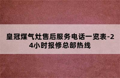 皇冠煤气灶售后服务电话一览表-24小时报修总部热线