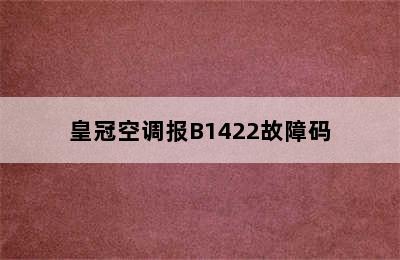 皇冠空调报B1422故障码