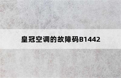 皇冠空调的故障码B1442