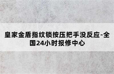 皇家金盾指纹锁按压把手没反应-全国24小时报修中心