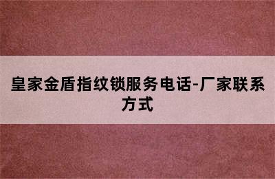 皇家金盾指纹锁服务电话-厂家联系方式