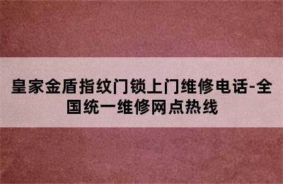 皇家金盾指纹门锁上门维修电话-全国统一维修网点热线