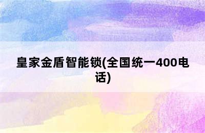 皇家金盾智能锁(全国统一400电话)