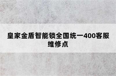 皇家金盾智能锁全国统一400客服维修点