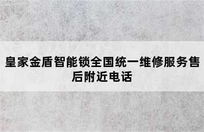 皇家金盾智能锁全国统一维修服务售后附近电话