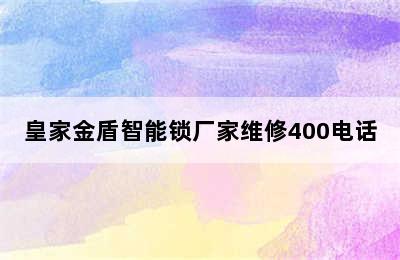 皇家金盾智能锁厂家维修400电话