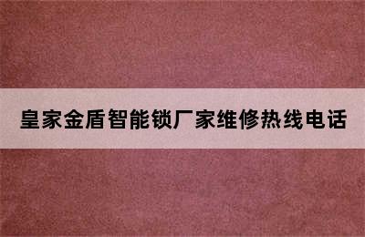 皇家金盾智能锁厂家维修热线电话