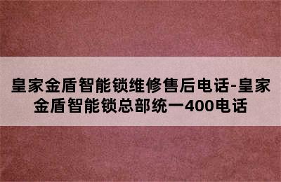 皇家金盾智能锁维修售后电话-皇家金盾智能锁总部统一400电话