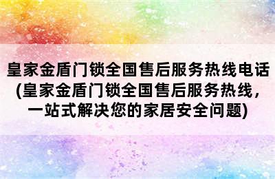 皇家金盾门锁全国售后服务热线电话(皇家金盾门锁全国售后服务热线，一站式解决您的家居安全问题)