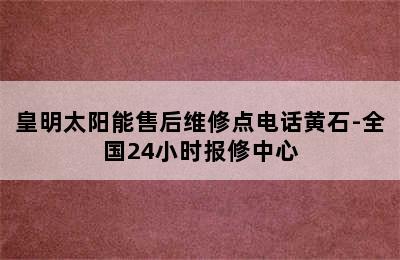 皇明太阳能售后维修点电话黄石-全国24小时报修中心