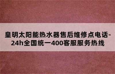 皇明太阳能热水器售后维修点电话-24h全国统一400客服服务热线