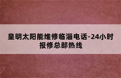 皇明太阳能维修临淄电话-24小时报修总部热线