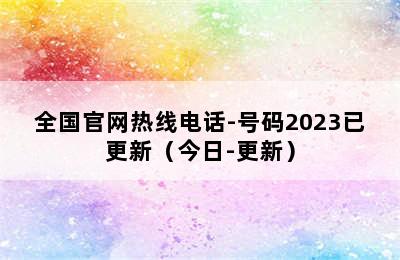 皇明热水器/全国官网热线电话-号码2023已更新（今日-更新）