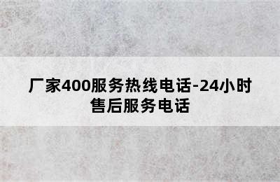 皇明热水器/厂家400服务热线电话-24小时售后服务电话