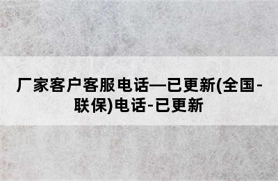 皇明热水器/厂家客户客服电话—已更新(全国-联保)电话-已更新