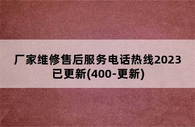 皇明热水器/厂家维修售后服务电话热线2023已更新(400-更新)