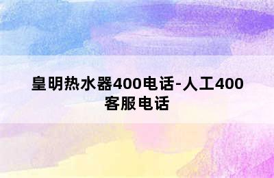 皇明热水器400电话-人工400客服电话