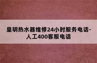 皇明热水器维修24小时服务电话-人工400客服电话