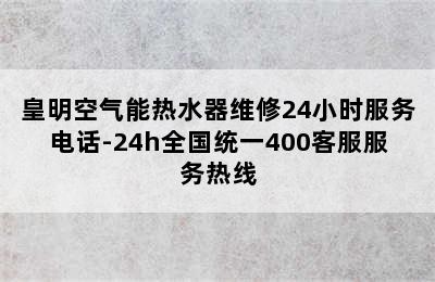 皇明空气能热水器维修24小时服务电话-24h全国统一400客服服务热线