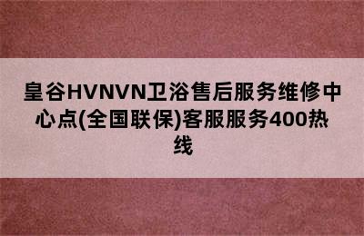 皇谷HVNVN卫浴售后服务维修中心点(全国联保)客服服务400热线