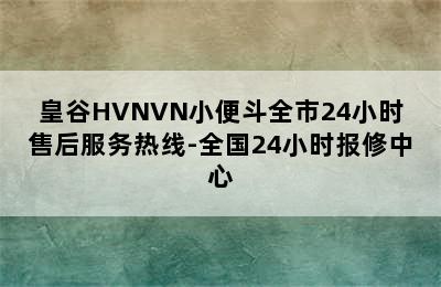 皇谷HVNVN小便斗全市24小时售后服务热线-全国24小时报修中心