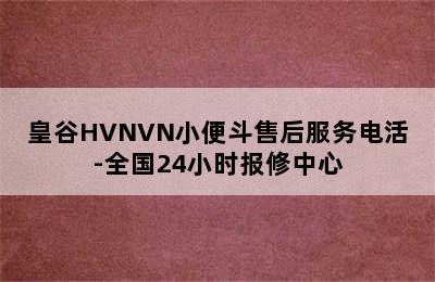 皇谷HVNVN小便斗售后服务电活-全国24小时报修中心